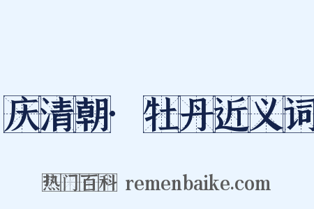 庆清朝·牡丹近义词是什么意思的图片